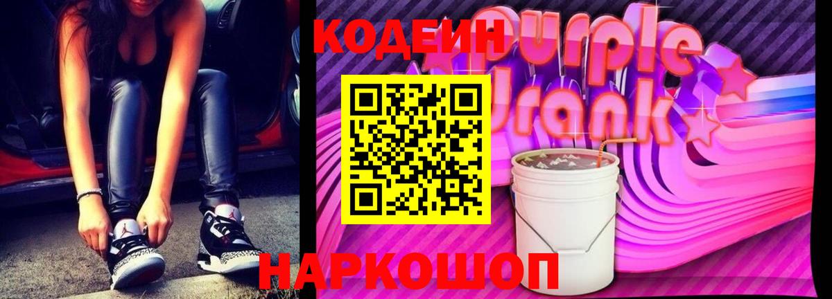 Кодеин напиток Lean (лин)  Codein Purple Drank  Вход с VPN  Бузулук 